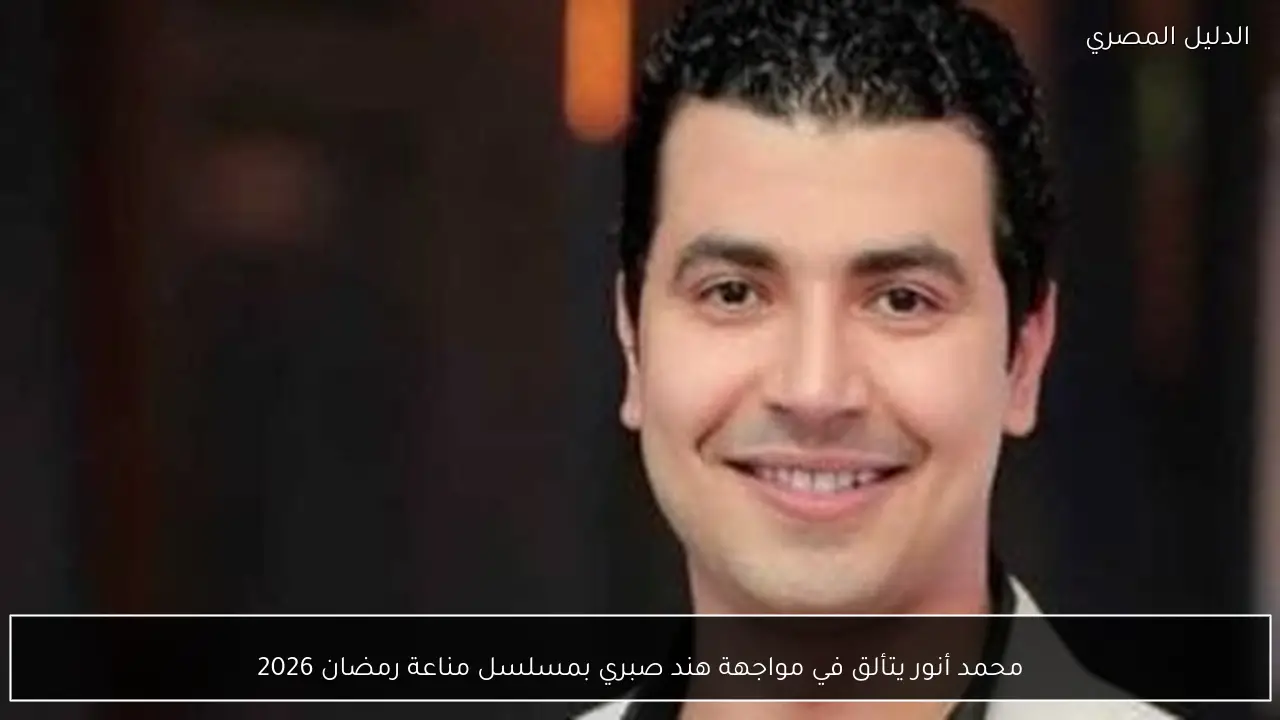 محمد أنور يتألق في مواجهة هند صبري بمسلسل مناعة رمضان 2026