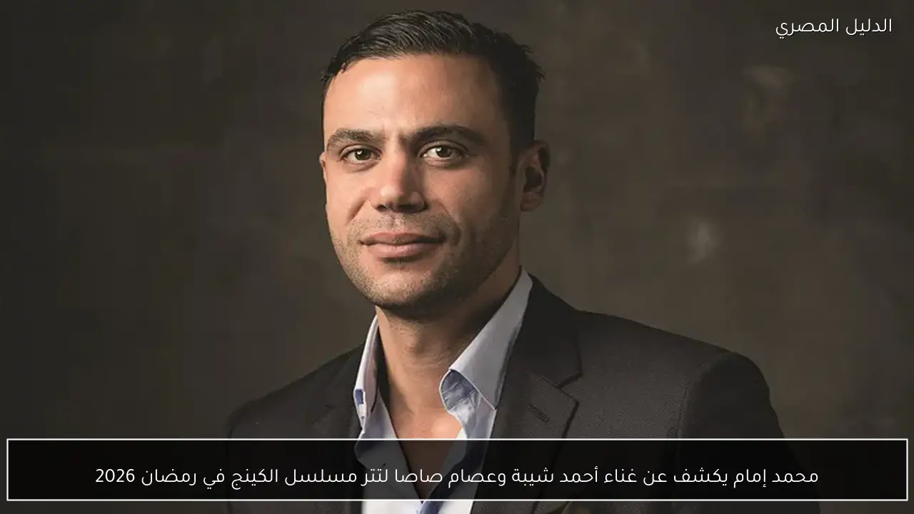 محمد إمام يكشف عن غناء أحمد شيبة وعصام صاصا لتتر مسلسل الكينج في رمضان 2026