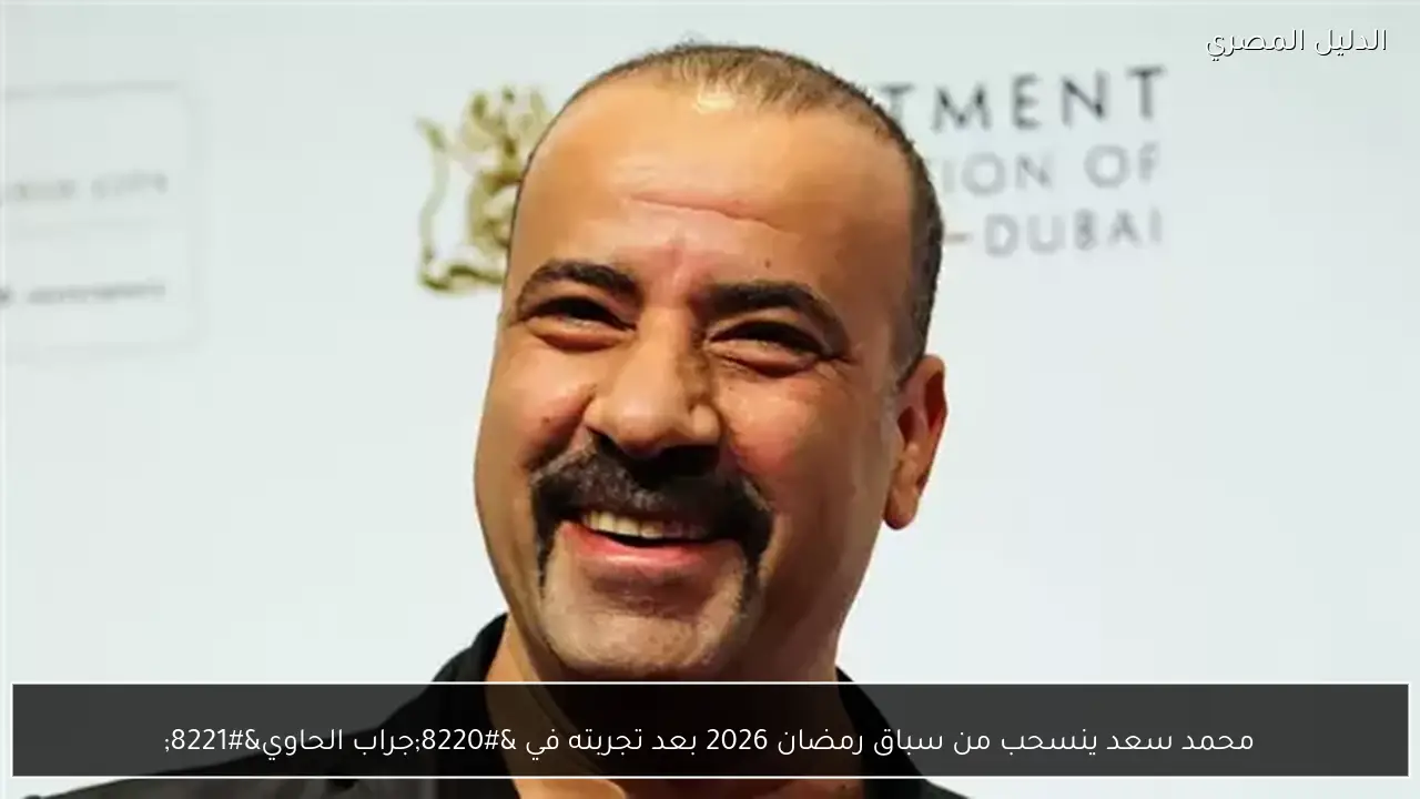 محمد سعد ينسحب من سباق رمضان 2026 بعد تجربته في “جراب الحاوي”