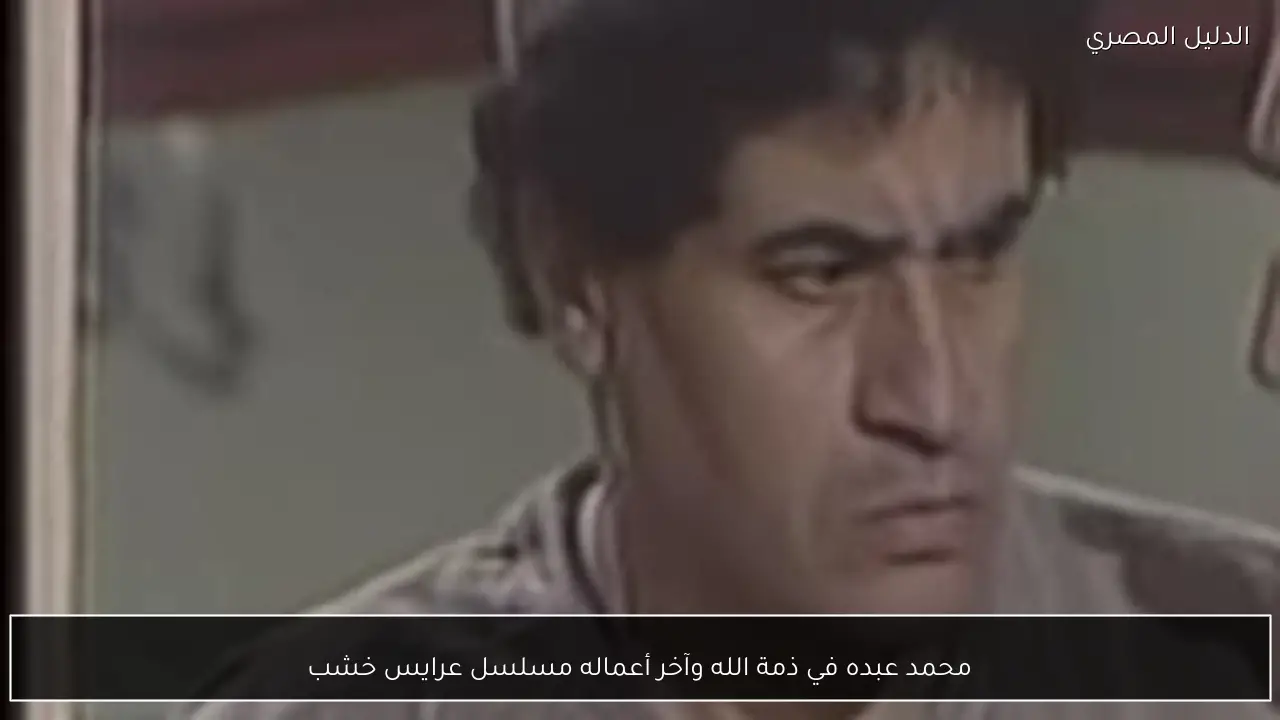 محمد عبده في ذمة الله وآخر أعماله مسلسل عرايس خشب