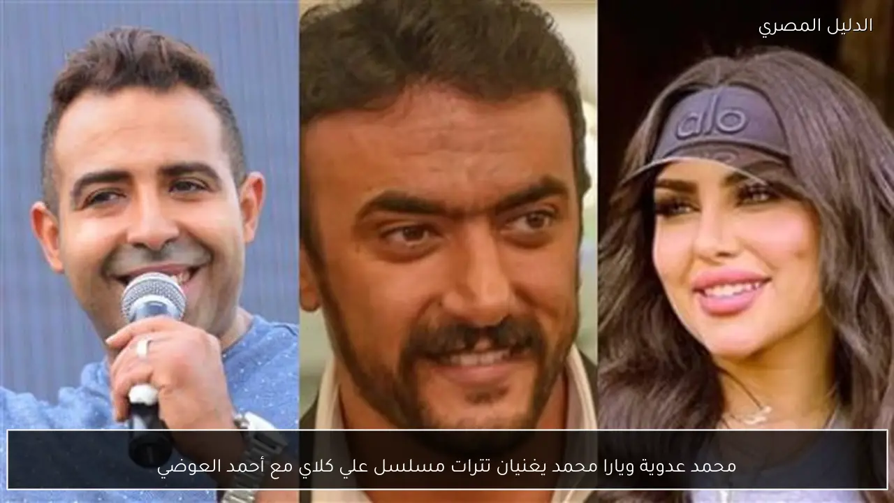 محمد عدوية ويارا محمد يغنيان تترات مسلسل علي كلاي مع أحمد العوضي