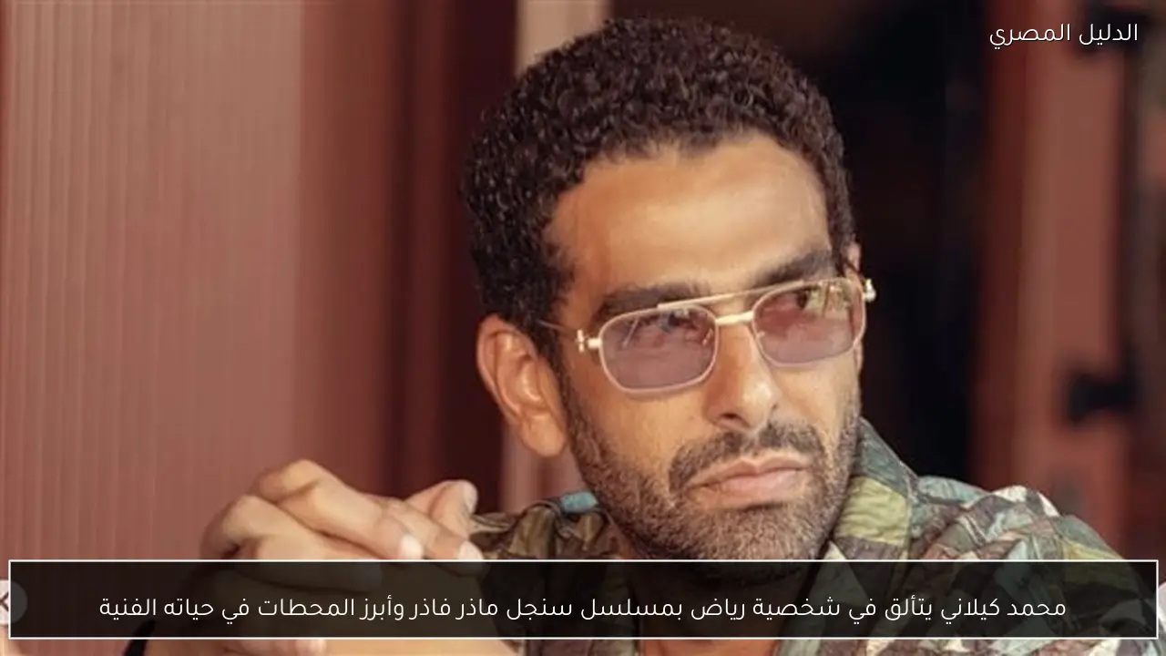 محمد كيلاني يتألق في شخصية رياض بمسلسل سنجل ماذر فاذر وأبرز المحطات في حياته الفنية