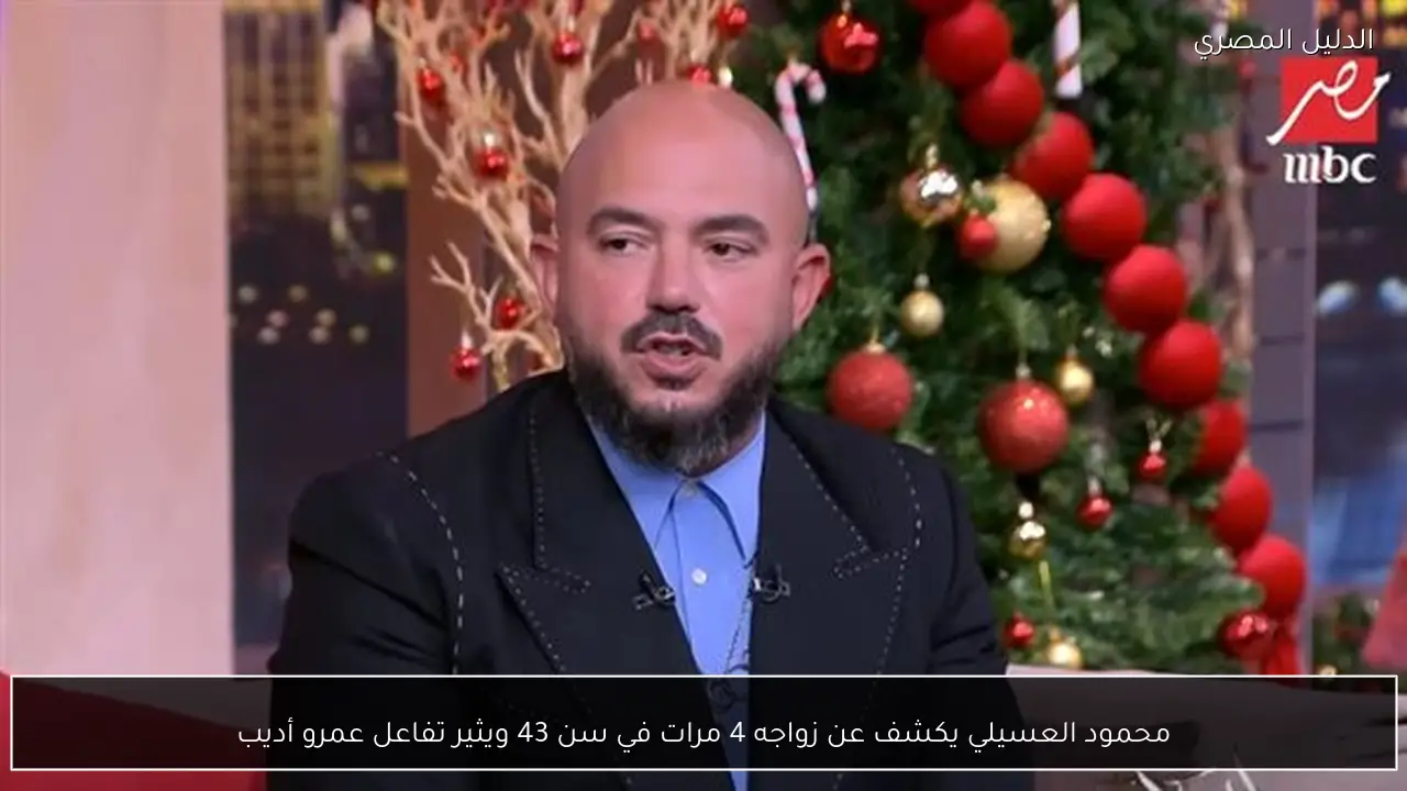 محمود العسيلي يكشف عن زواجه 4 مرات في سن 43 ويثير تفاعل عمرو أديب