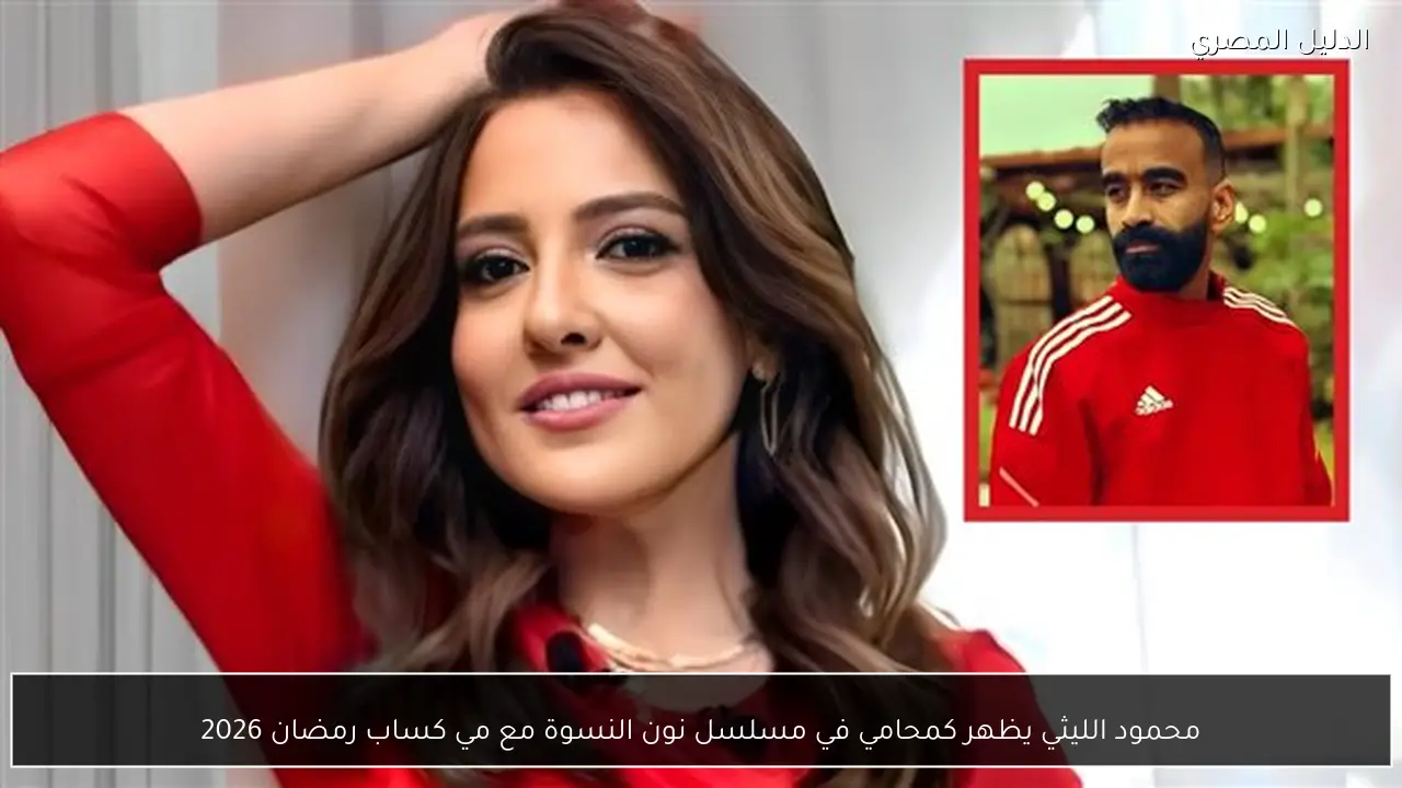 محمود الليثي يظهر كمحامي في مسلسل نون النسوة مع مي كساب رمضان 2026