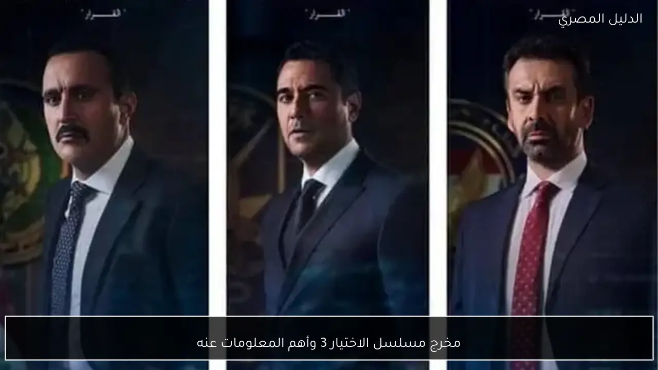 مخرج مسلسل الاختيار 3 وأهم المعلومات عنه
