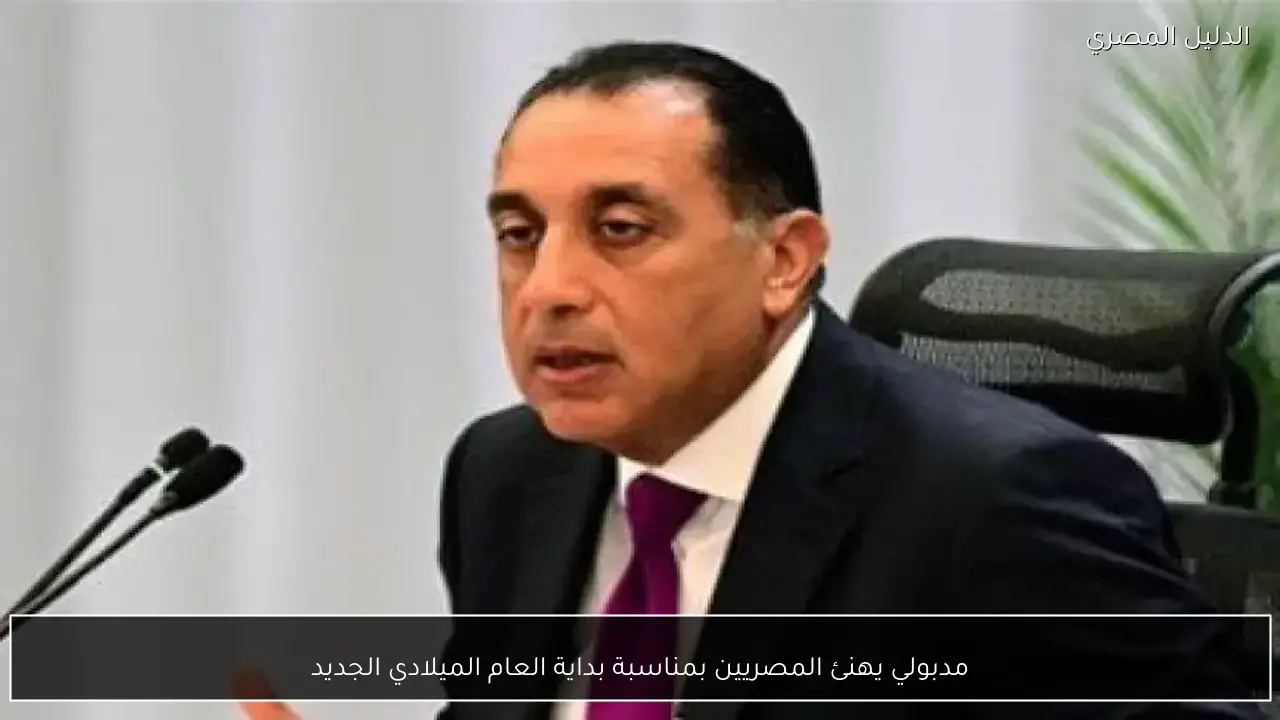 مدبولي يهنئ المصريين بمناسبة بداية العام الميلادي الجديد