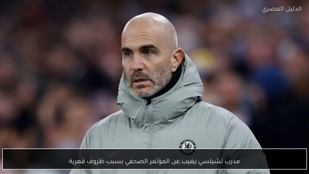 مدرب تشيلسي يغيب عن المؤتمر الصحفي بسبب ظروف قهرية