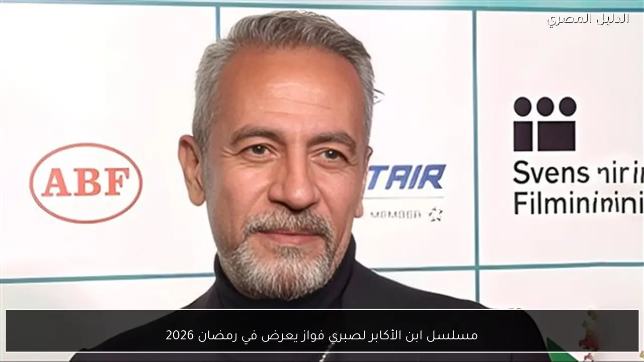 مسلسل ابن الأكابر لصبري فواز يعرض في رمضان 2026