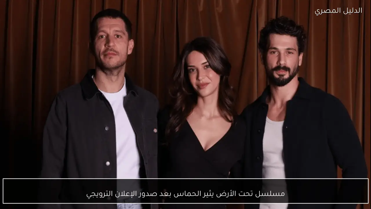 مسلسل تحت الأرض يثير الحماس بعد صدور الإعلان الترويجي