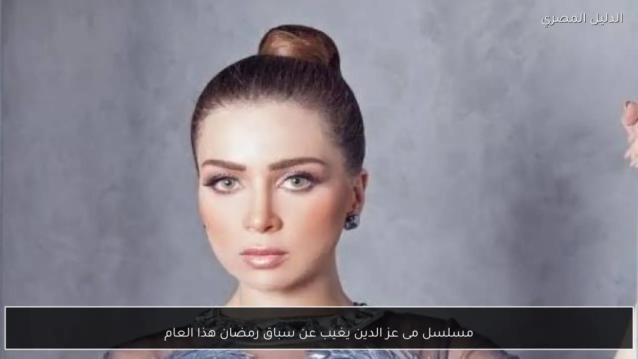 مسلسل مى عز الدين يغيب عن سباق رمضان هذا العام