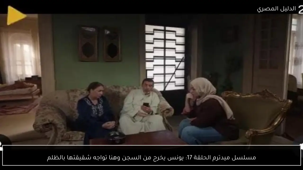 مسلسل ميدترم الحلقة 17: يونس يخرج من السجن وهنا تواجه شقيقتها بالظلم