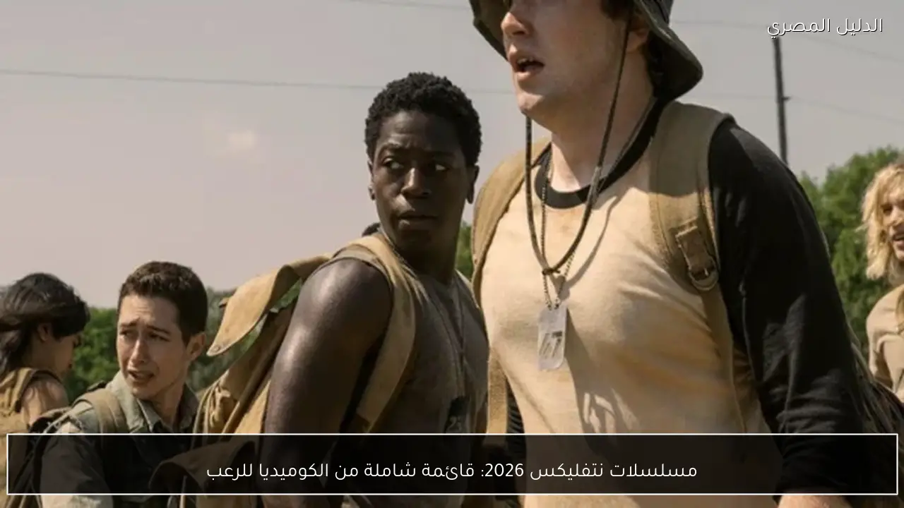 مسلسلات نتفليكس 2026: قائمة شاملة من الكوميديا للرعب