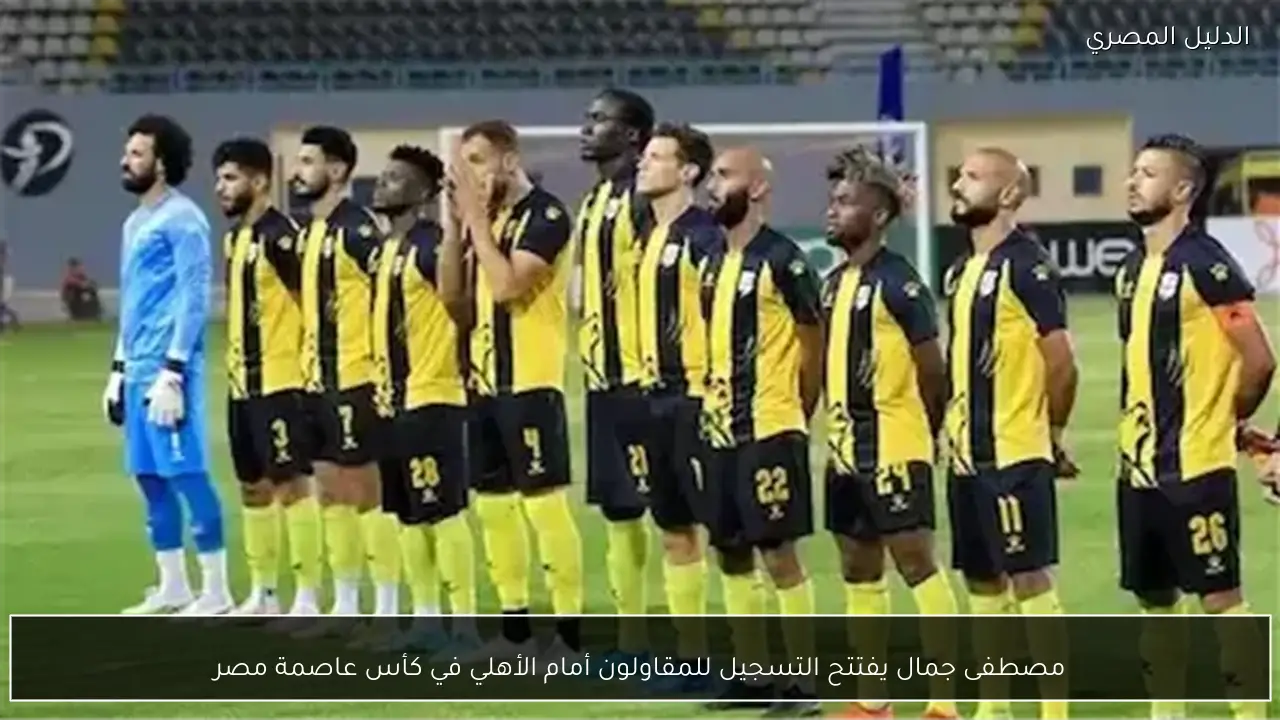 مصطفى جمال يفتتح التسجيل للمقاولون أمام الأهلي في كأس عاصمة مصر