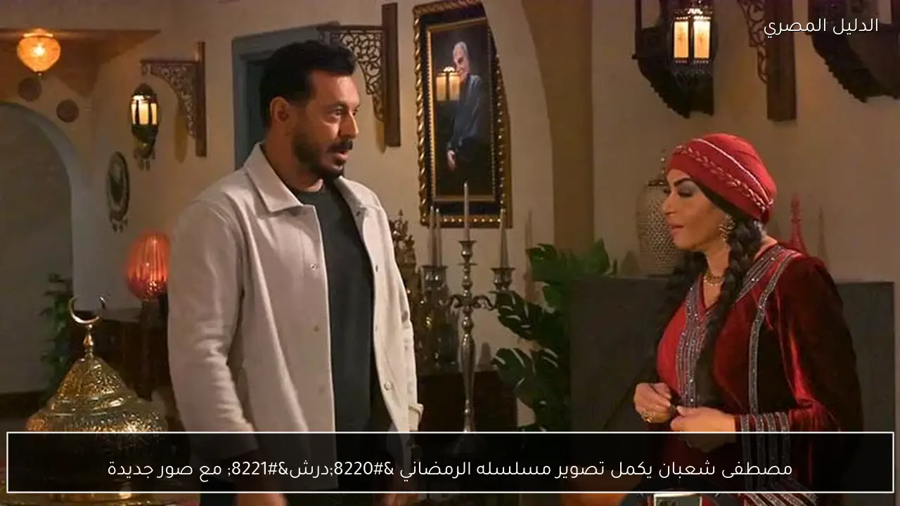 مصطفى شعبان يكمل تصوير مسلسله الرمضاني “درش” مع صور جديدة