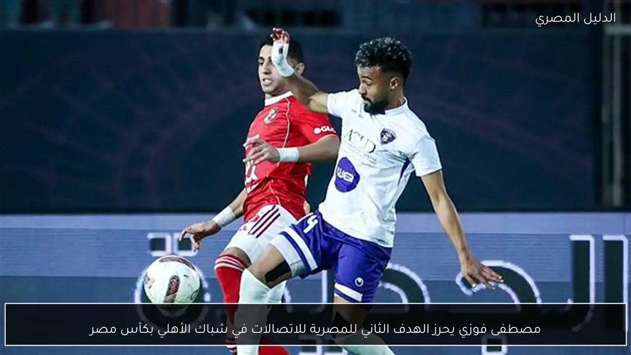مصطفى فوزي يحرز الهدف الثاني للمصرية للاتصالات في شباك الأهلي بكأس مصر