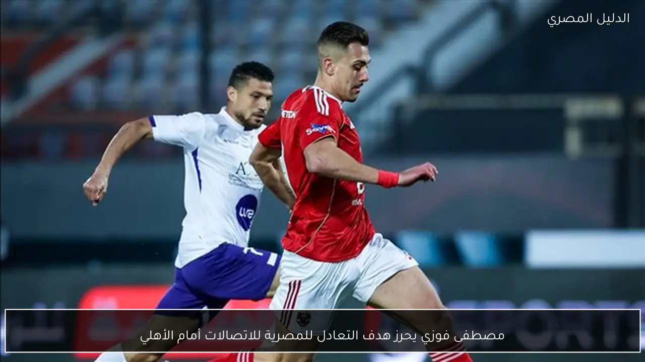 مصطفى فوزي يحرز هدف التعادل للمصرية للاتصالات أمام الأهلي
