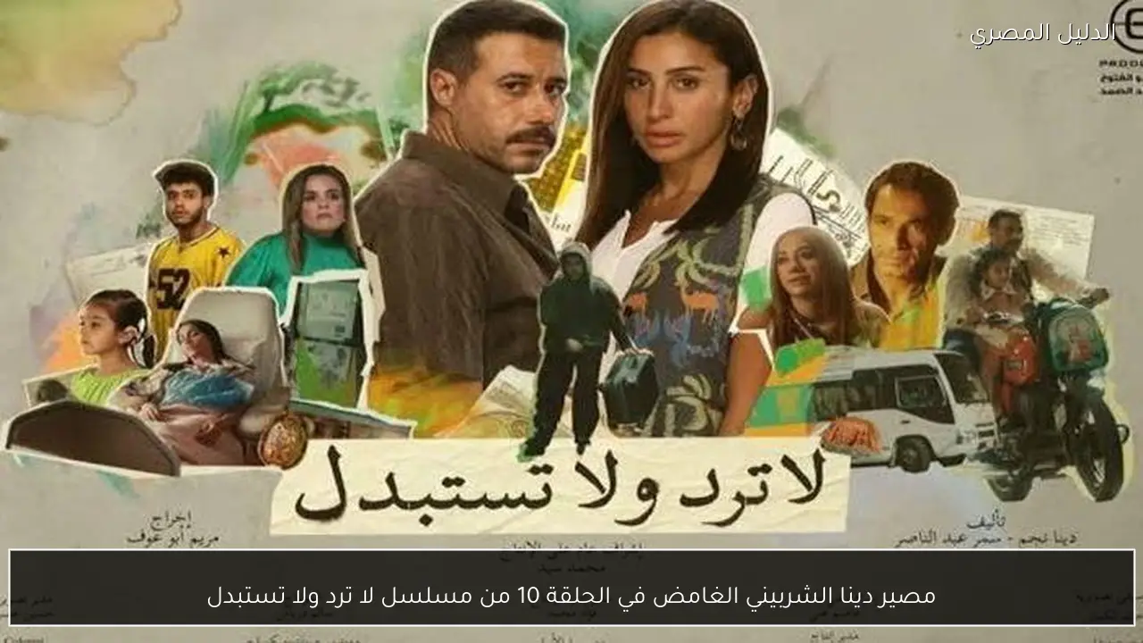 مصير دينا الشربيني الغامض في الحلقة 10 من مسلسل لا ترد ولا تستبدل