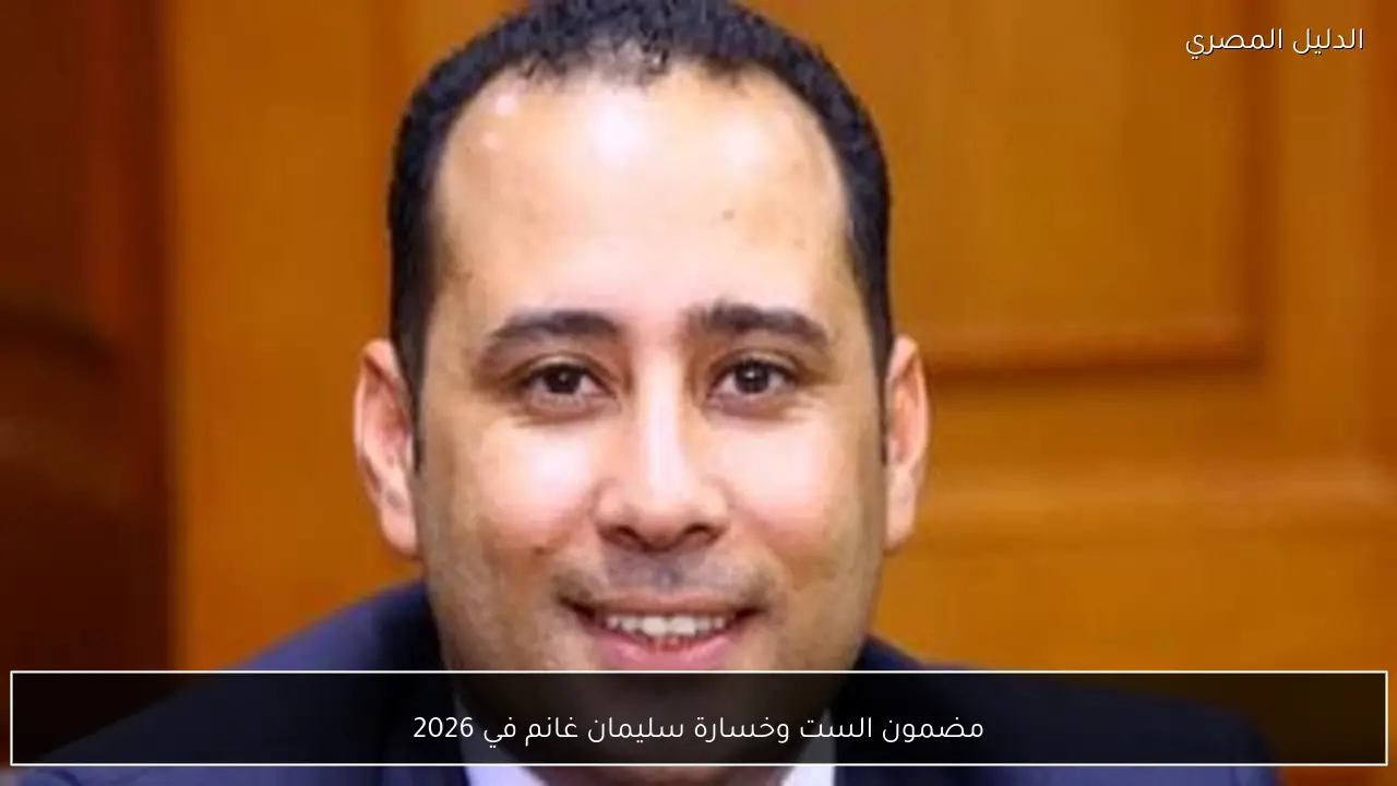 مضمون الست وخسارة سليمان غانم في 2026