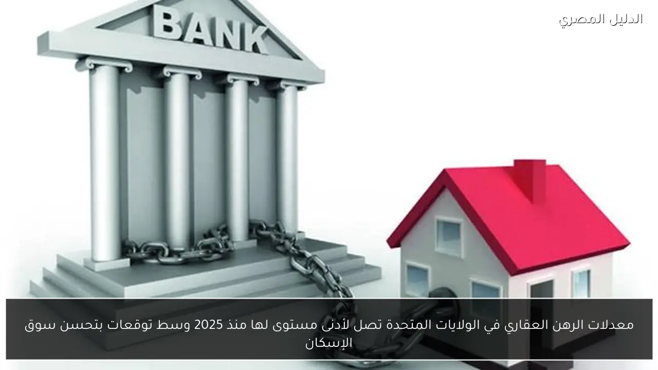 معدلات الرهن العقاري في الولايات المتحدة تصل لأدنى مستوى لها منذ 2025 وسط توقعات بتحسن سوق الإسكان