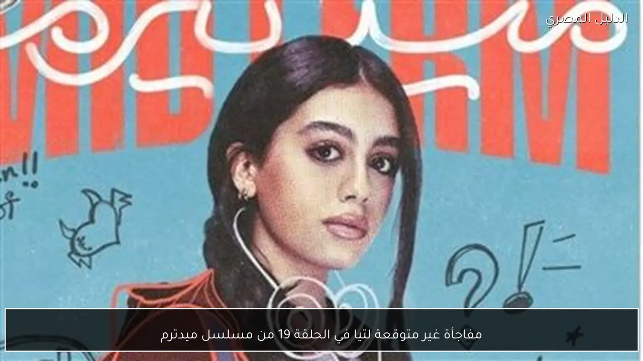 مفاجأة غير متوقعة لتيا في الحلقة 19 من مسلسل ميدترم