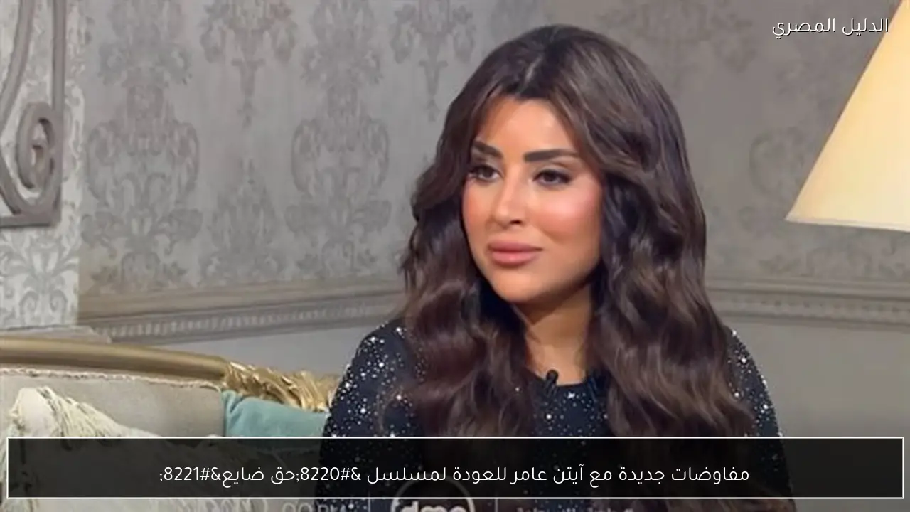 مفاوضات جديدة مع آيتن عامر للعودة لمسلسل “حق ضايع”