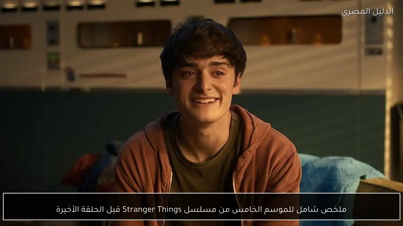 ملخص شامل للموسم الخامس من مسلسل Stranger Things قبل الحلقة الأخيرة