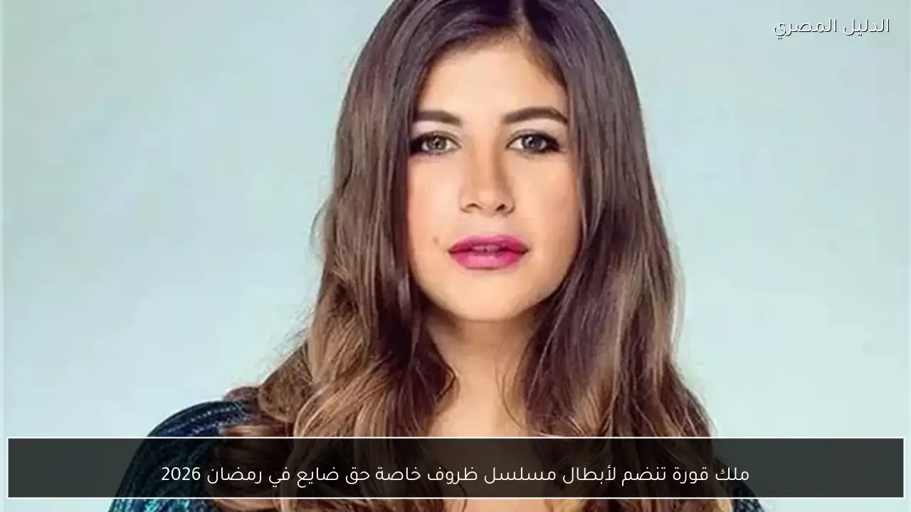 ملك قورة تنضم لأبطال مسلسل ظروف خاصة حق ضايع في رمضان 2026