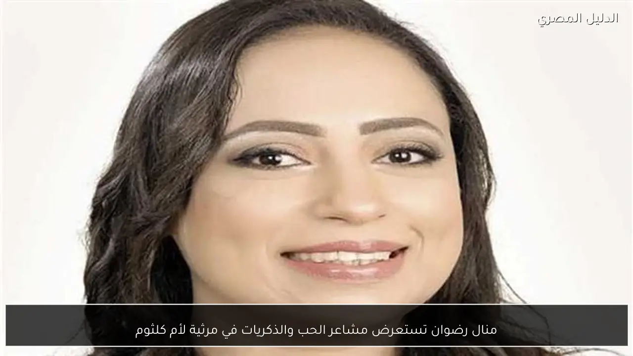 منال رضوان تستعرض مشاعر الحب والذكريات في مرثية لأم كلثوم