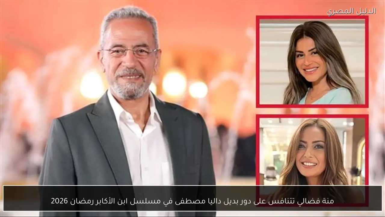 منة فضالي تتنافس على دور بديل داليا مصطفى في مسلسل ابن الأكابر رمضان 2026
