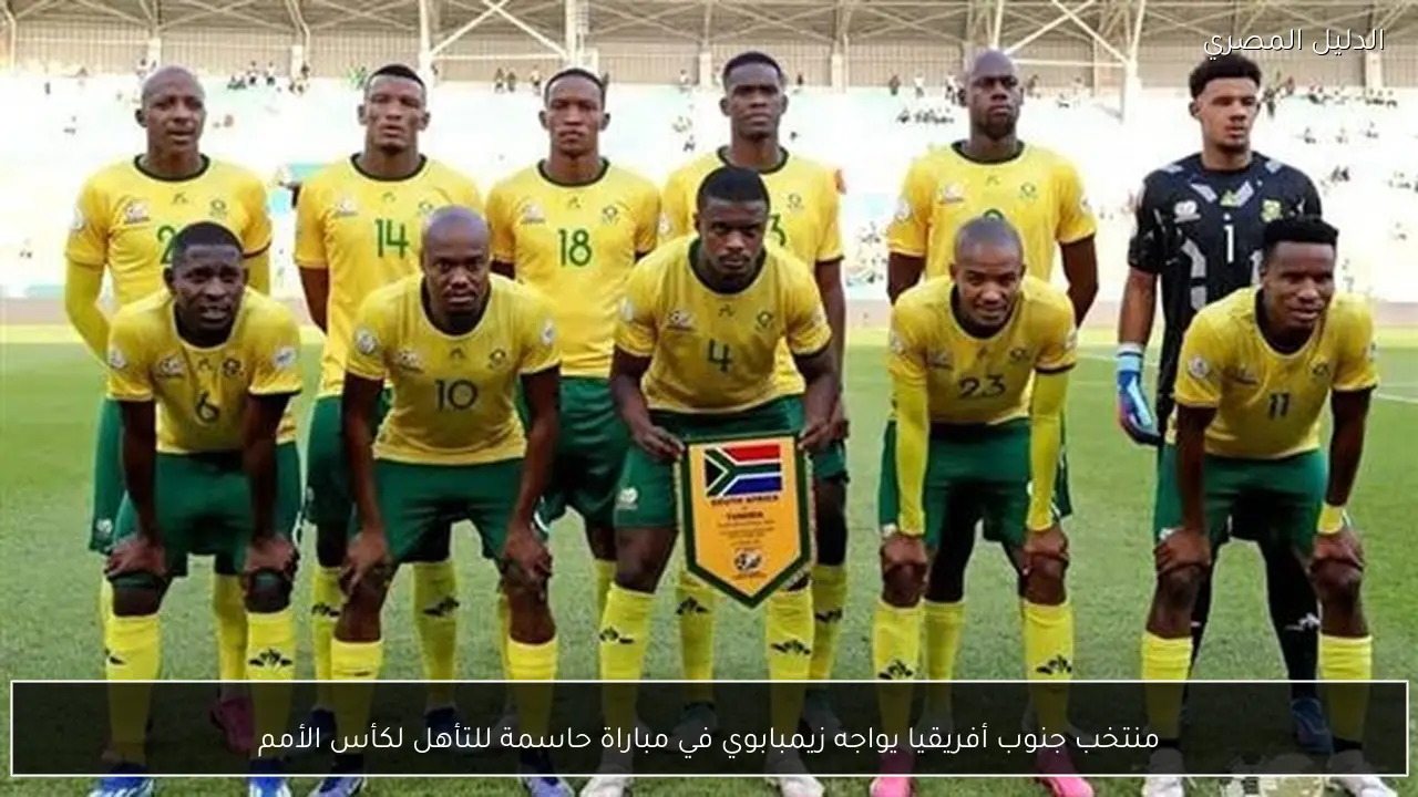 منتخب جنوب أفريقيا يواجه زيمبابوي في مباراة حاسمة للتأهل لكأس الأمم