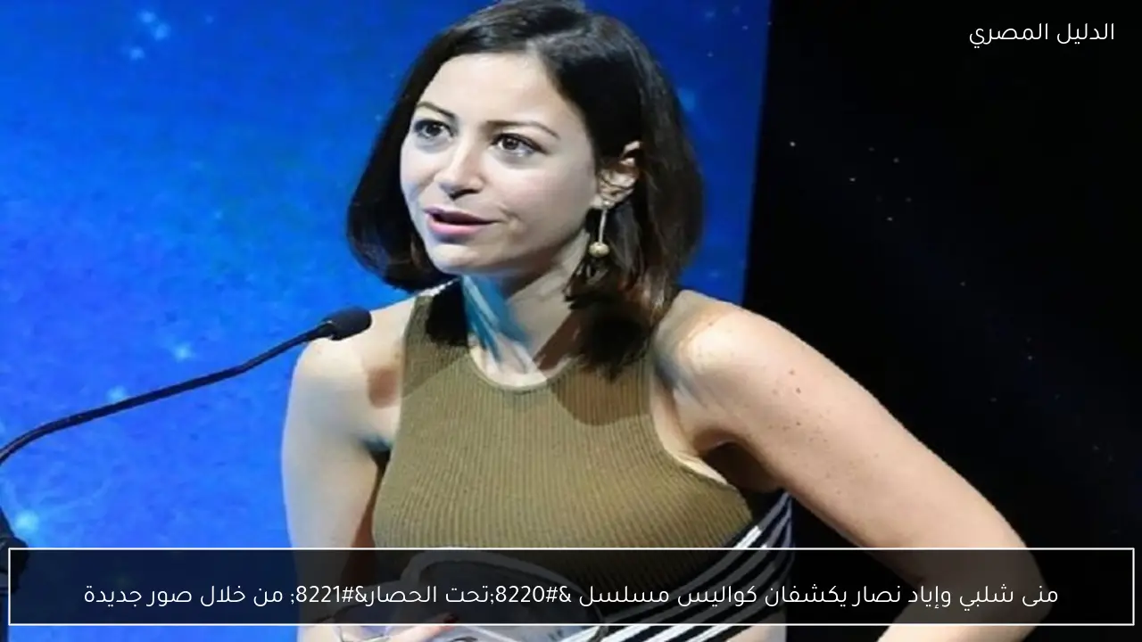 منى شلبي وإياد نصار يكشفان كواليس مسلسل “تحت الحصار” من خلال صور جديدة