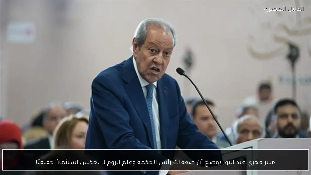 منير فخري عبد النور يوضح أن صفقات رأس الحكمة وعلم الروم لا تعكس استثمارًا حقيقيًا