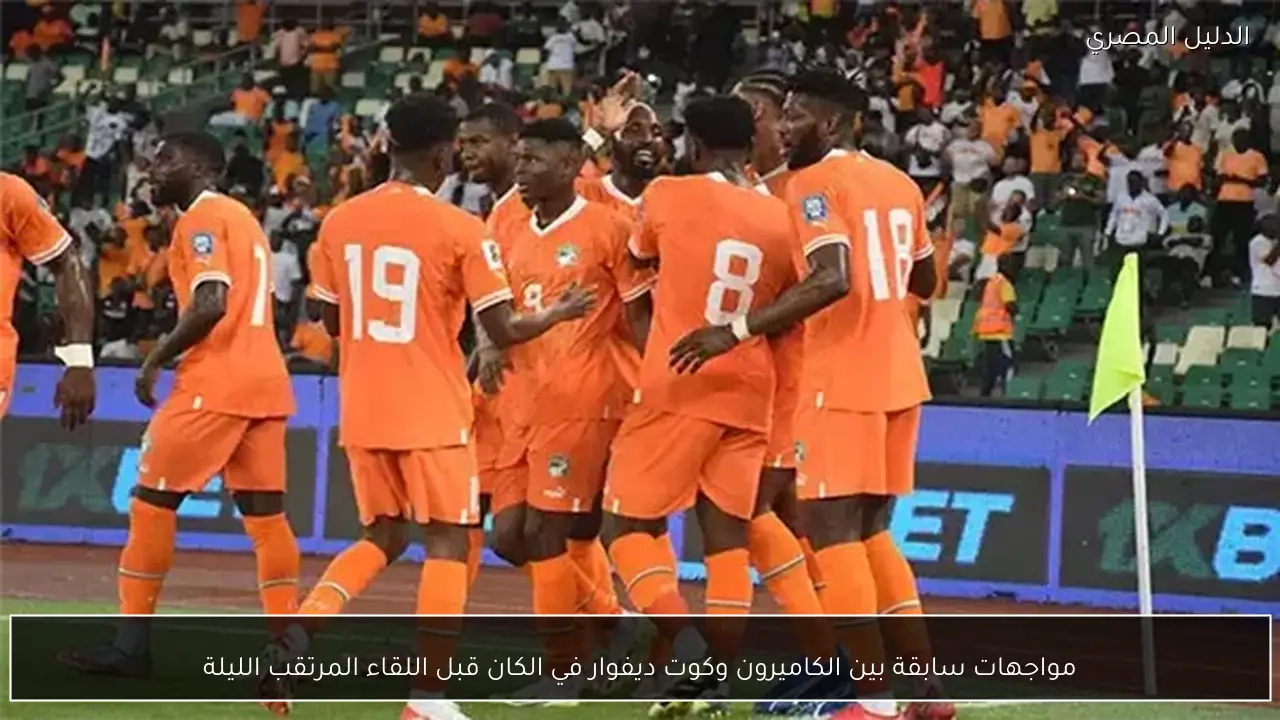 مواجهات سابقة بين الكاميرون وكوت ديفوار في الكان قبل اللقاء المرتقب الليلة