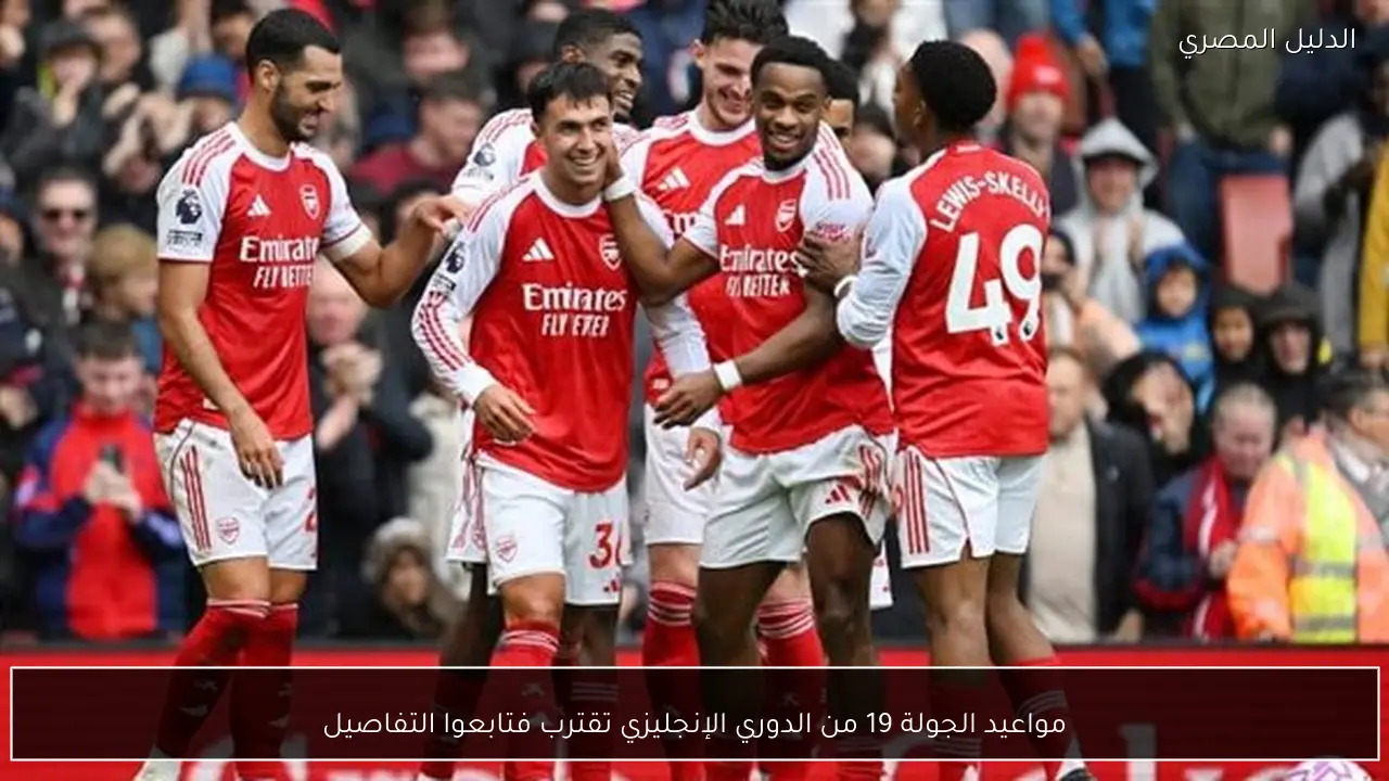 مواعيد الجولة 19 من الدوري الإنجليزي تقترب فتابعوا التفاصيل
