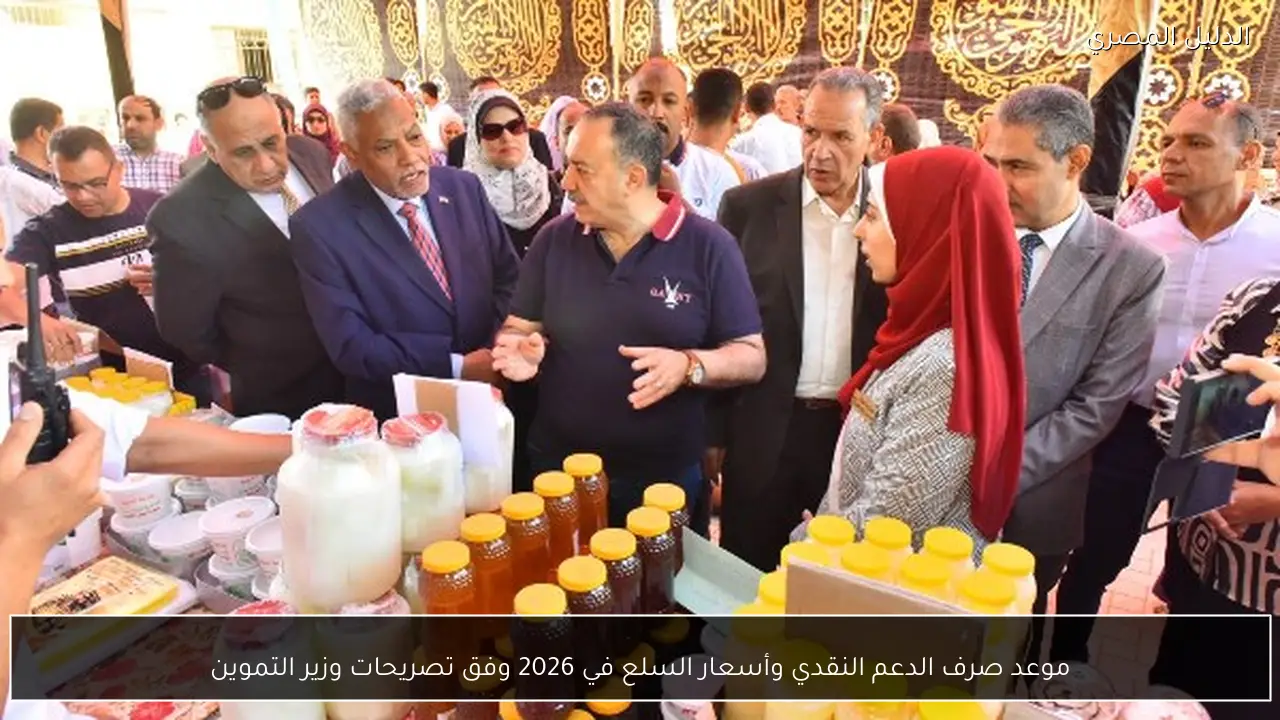 موعد صرف الدعم النقدي وأسعار السلع في 2026 وفق تصريحات وزير التموين