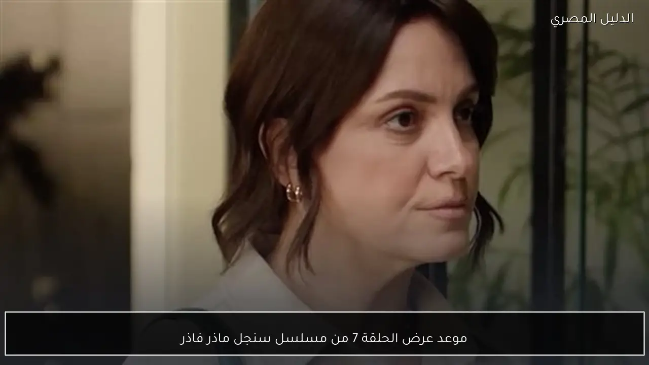 موعد عرض الحلقة 7 من مسلسل سنجل ماذر فاذر