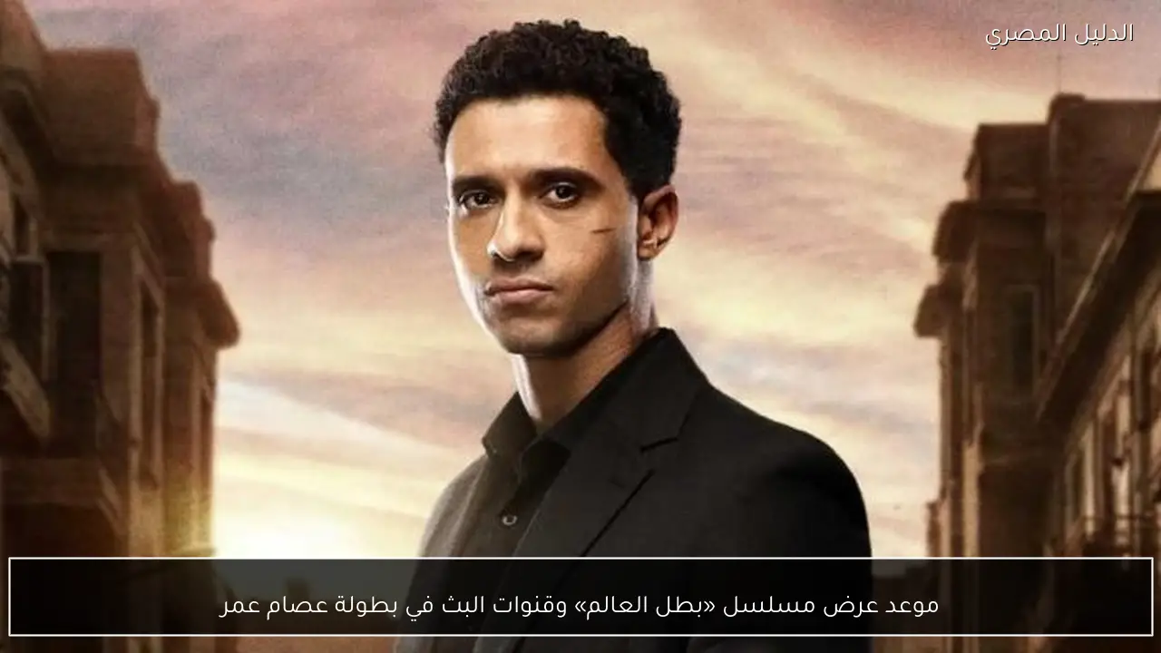موعد عرض مسلسل «بطل العالم» وقنوات البث في بطولة عصام عمر