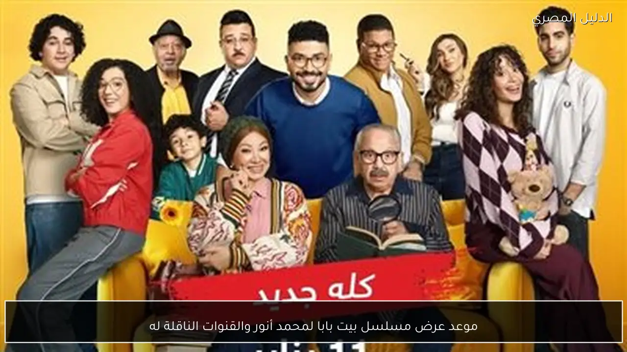موعد عرض مسلسل بيت بابا لمحمد أنور والقنوات الناقلة له