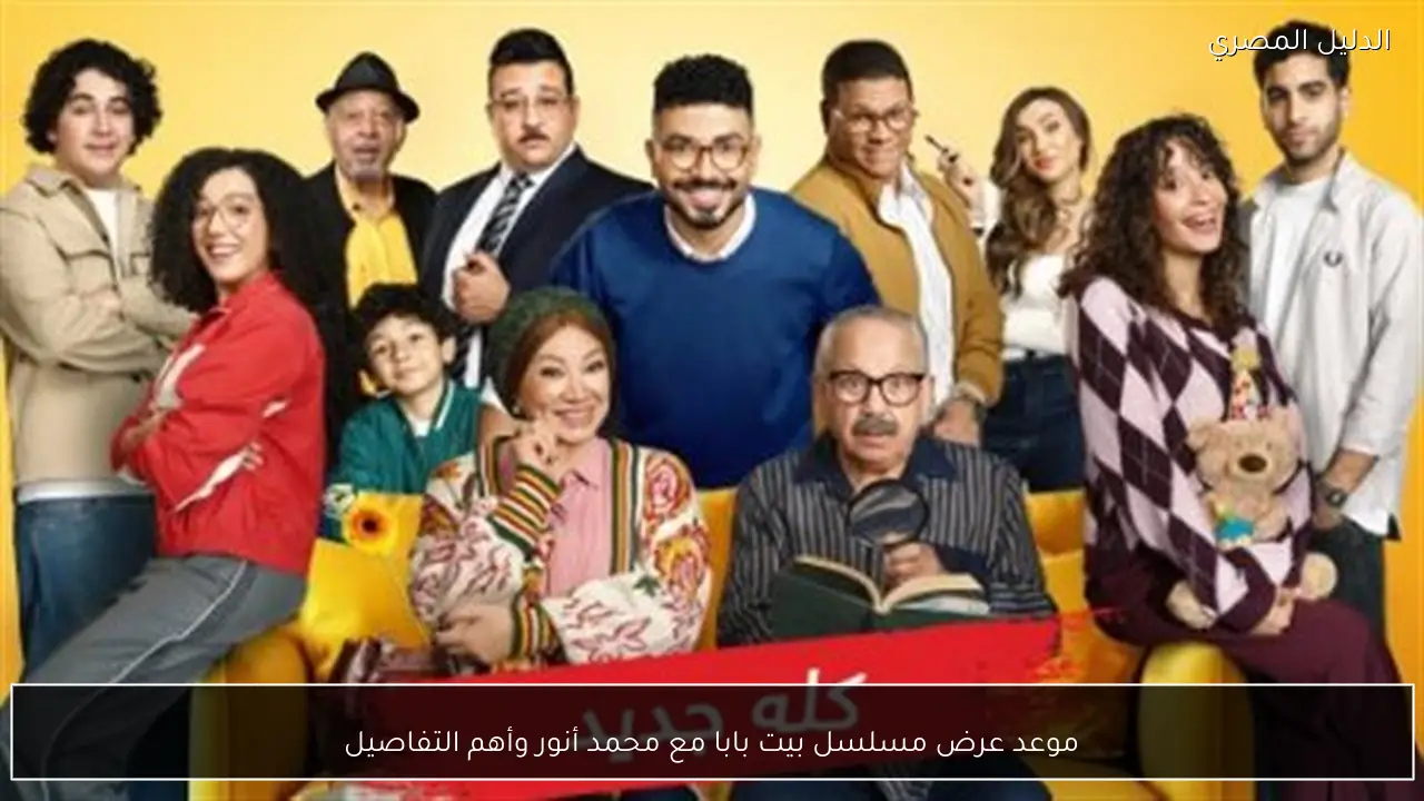 موعد عرض مسلسل بيت بابا مع محمد أنور وأهم التفاصيل