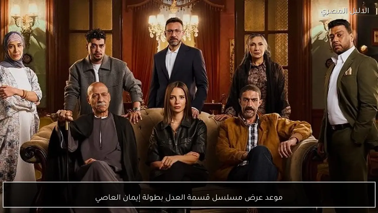 موعد عرض مسلسل قسمة العدل بطولة إيمان العاصي