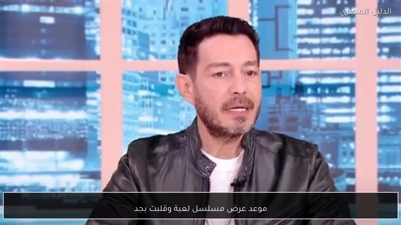 موعد عرض مسلسل لعبة وقلبت بجد