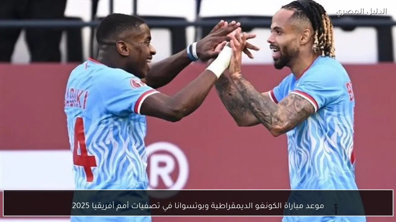 موعد مباراة الكونغو الديمقراطية وبوتسوانا في تصفيات أمم أفريقيا 2025