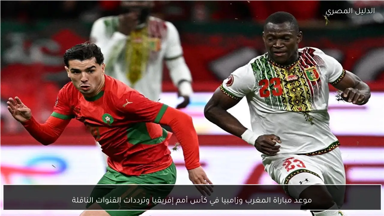 موعد مباراة المغرب وزامبيا في كأس أمم إفريقيا وترددات القنوات الناقلة