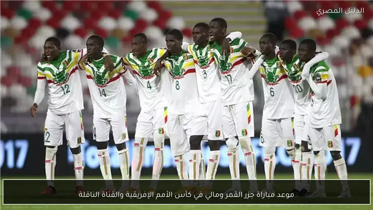 موعد مباراة جزر القمر ومالي في كأس الأمم الإفريقية والقناة الناقلة