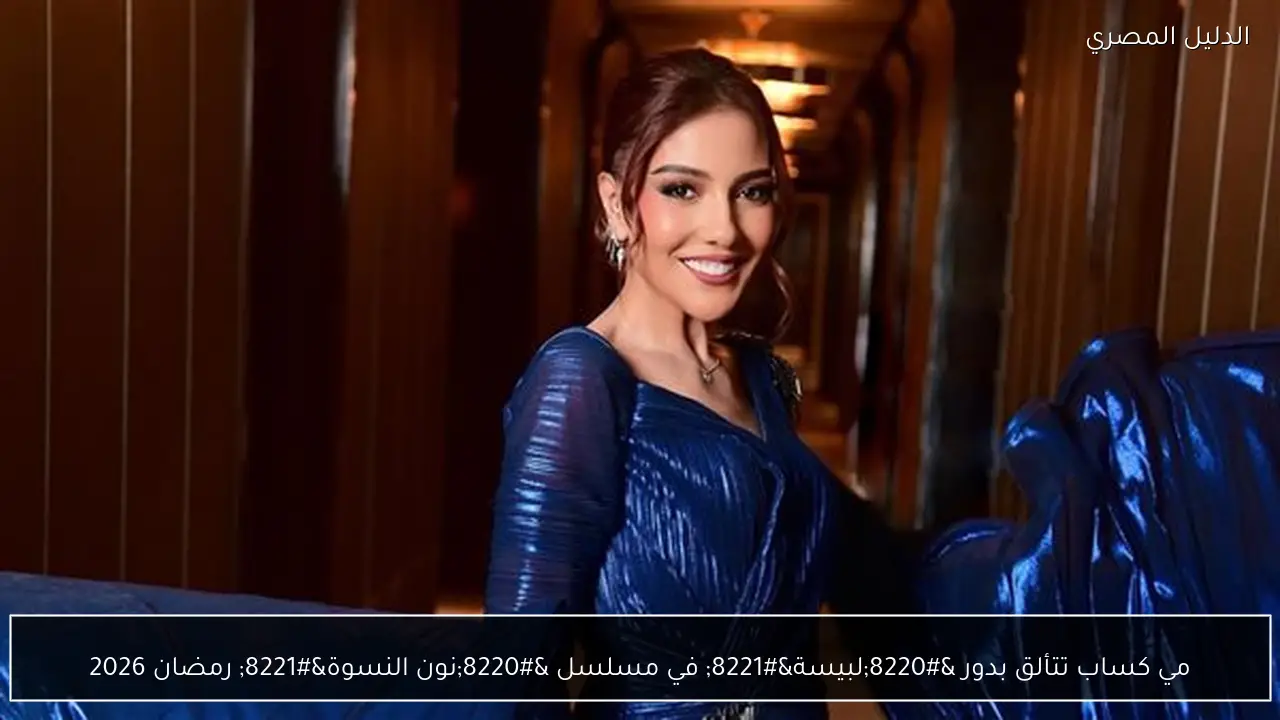 مي كساب تتألق بدور “لبيسة” في مسلسل “نون النسوة” رمضان 2026