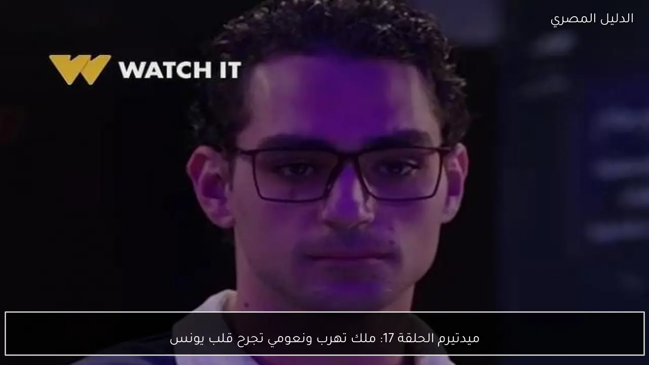 ميدتيرم الحلقة 17: ملك تهرب ونعومي تجرح قلب يونس