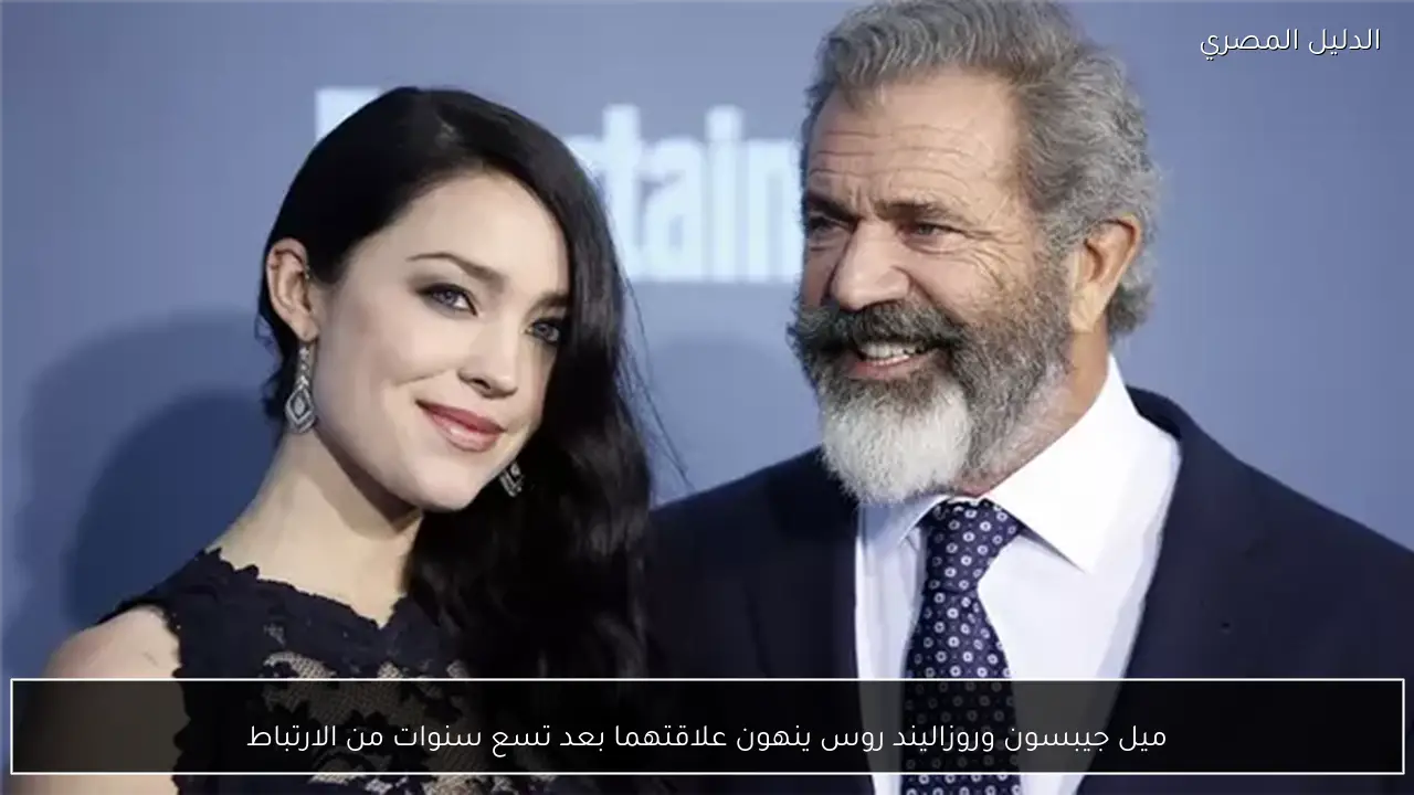 ميل جيبسون وروزاليند روس ينهون علاقتهما بعد تسع سنوات من الارتباط