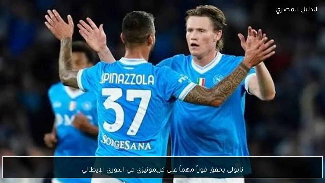 نابولي يحقق فوزاً مهماً على كريمونيزي في الدوري الإيطالي
