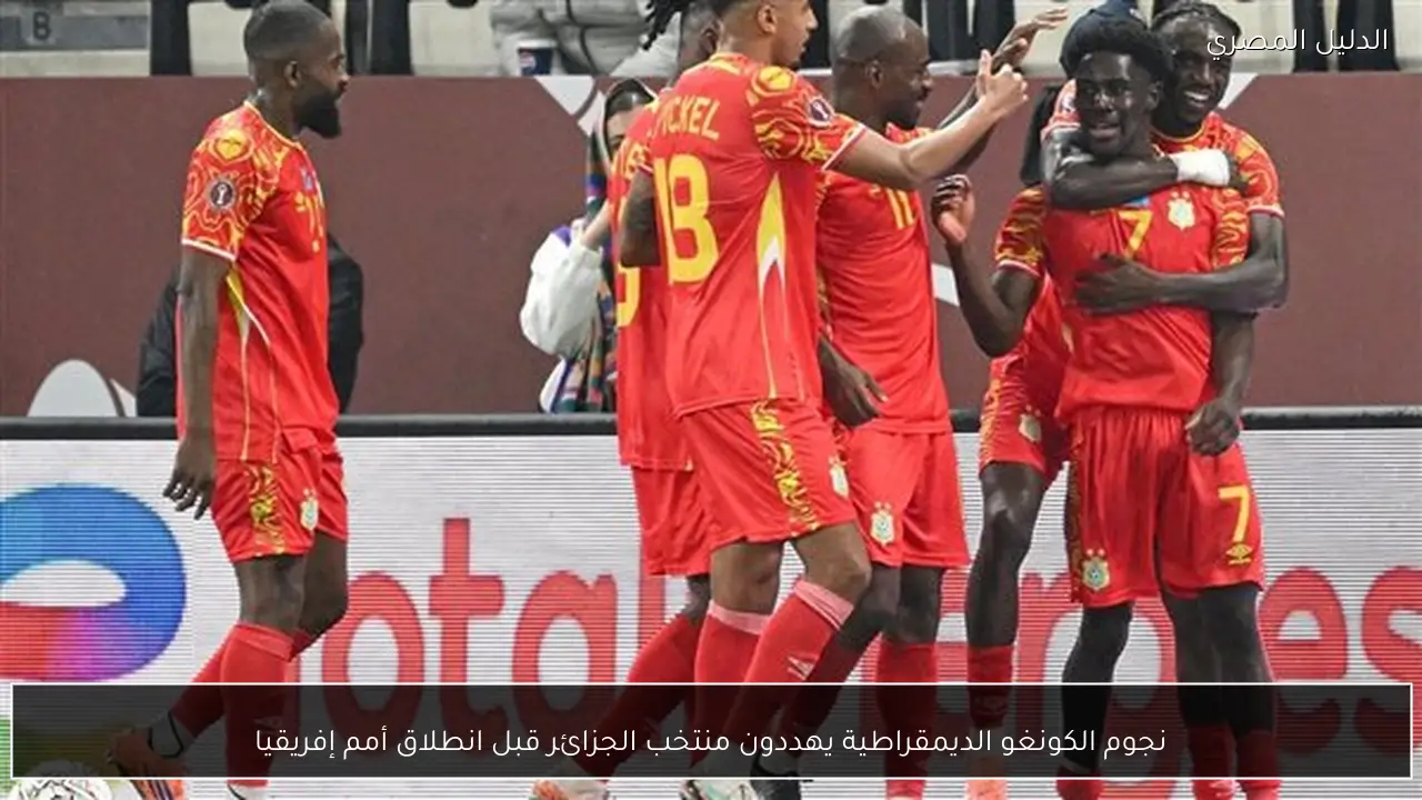 نجوم الكونغو الديمقراطية يهددون منتخب الجزائر قبل انطلاق أمم إفريقيا