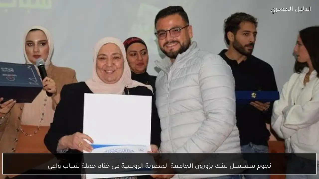 نجوم مسلسل لينك يزورون الجامعة المصرية الروسية في ختام حملة شباب واعي